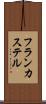 フランカステル Scroll