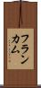 フランカム Scroll