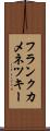 フランクカメネツキー Scroll