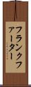 フランクファーター Scroll
