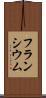 フランシウム Scroll