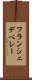 フランシェデペレー Scroll