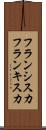 フランシスカ Scroll