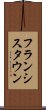 フランシスタウン Scroll