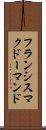フランシスマクドーマンド Scroll