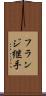 フランジ継手 Scroll