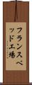 フランスベッド工場 Scroll