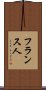 フランス人 Scroll
