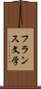 フランス文学 Scroll