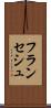 フランセシュ Scroll