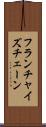 フランチャイズチェーン Scroll