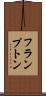 フランプトン Scroll