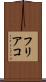フリアコ Scroll