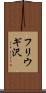 フリウギ沢 Scroll
