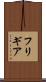 フリギア Scroll
