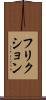 フリクション Scroll