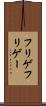 フリゲ Scroll