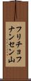 フリチョフナンセン山 Scroll