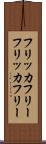 フリッカフリー Scroll