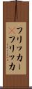 フリッカー(P) Scroll