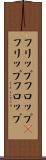 フリップフロップ(P) Scroll