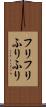 フリフリ Scroll