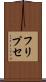 フリプセ Scroll