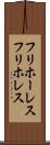 フリホーレス Scroll