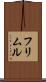 フリムル Scroll
