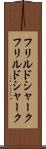 フリルドシャーク Scroll