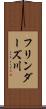フリンダーズ川 Scroll