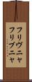 フリヴニャ Scroll