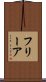 フリーア Scroll