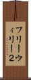 フリーウィリー２ Scroll