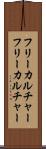 フリーカルチャー Scroll