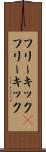 フリーキック(P) Scroll