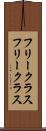 フリークラス Scroll