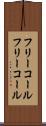 フリーコール Scroll