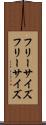 フリーサイズ Scroll