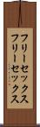 フリーセックス Scroll