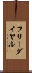 フリー・ダイヤル Scroll