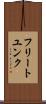 フリートユンク Scroll