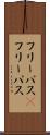 フリーパス(P) Scroll