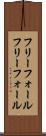 フリーフォール Scroll