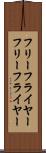 フリーフライヤー Scroll