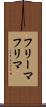 フリーマ Scroll