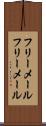 フリーメール Scroll