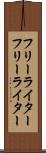 フリーライター Scroll