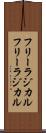 フリーラジカル Scroll