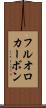 フルオロカーボン Scroll